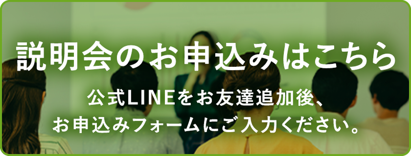 説明会の申し込みはこちら 公式LINEをお友達追加後、お申込みフォームにご入力ください。